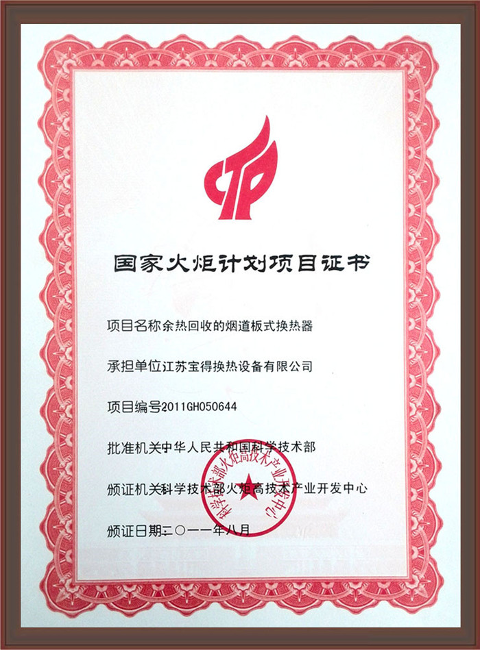 國家火炬計(jì)劃項(xiàng)目證書