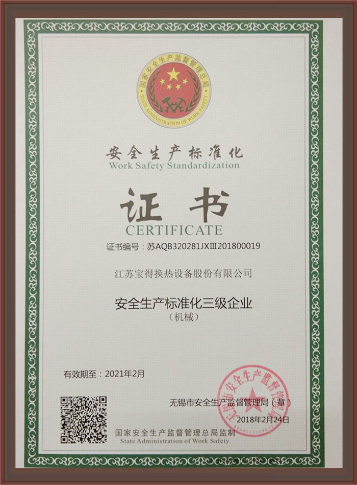 三級(jí)安全標(biāo)準(zhǔn)化企業(yè)