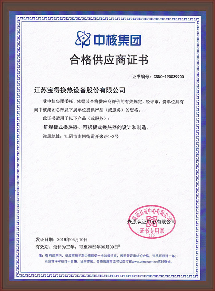 中核集團(tuán)合格供應(yīng)商證書