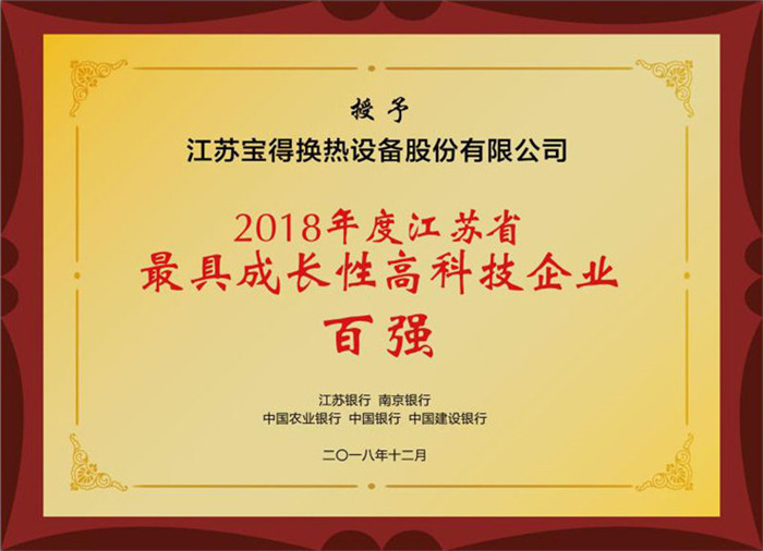 江蘇省最具成長(zhǎng)性高科技企業(yè)